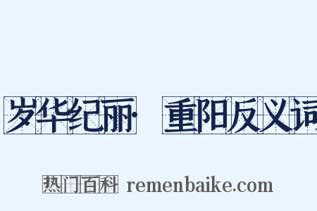 岁华纪丽·重阳反义词是什么意思的图片